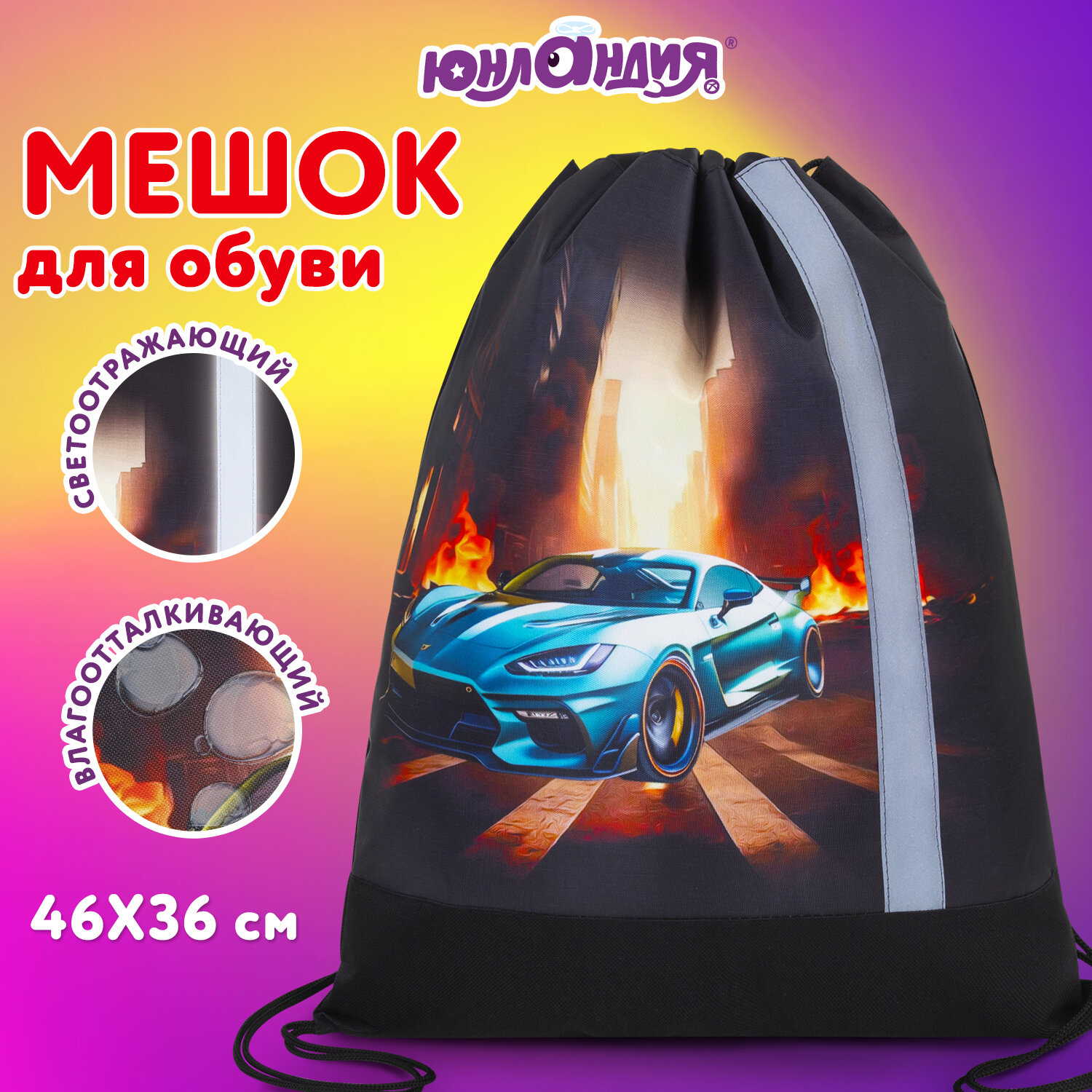 Мешок для обуви Юнландия Fire car, сумка для сменки в школу, чехол плотный, 46х36 см