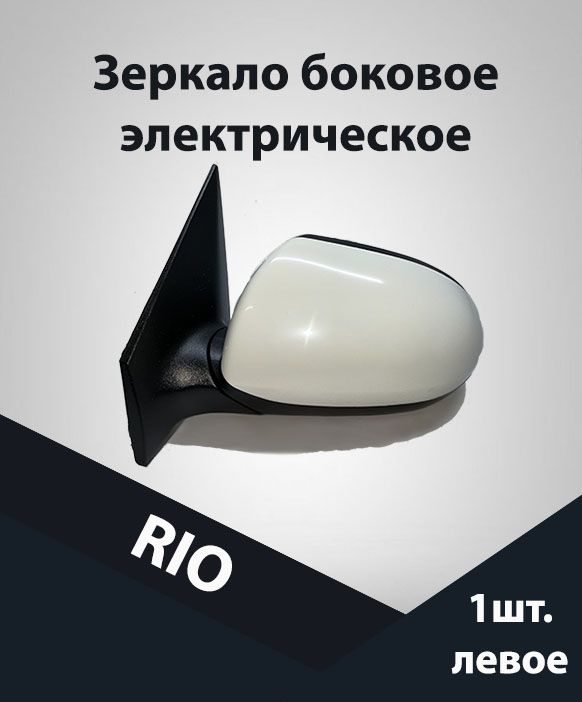 

Зеркало боковое автомобильное Jorden электрическое для Kia Rio 2011, левое
