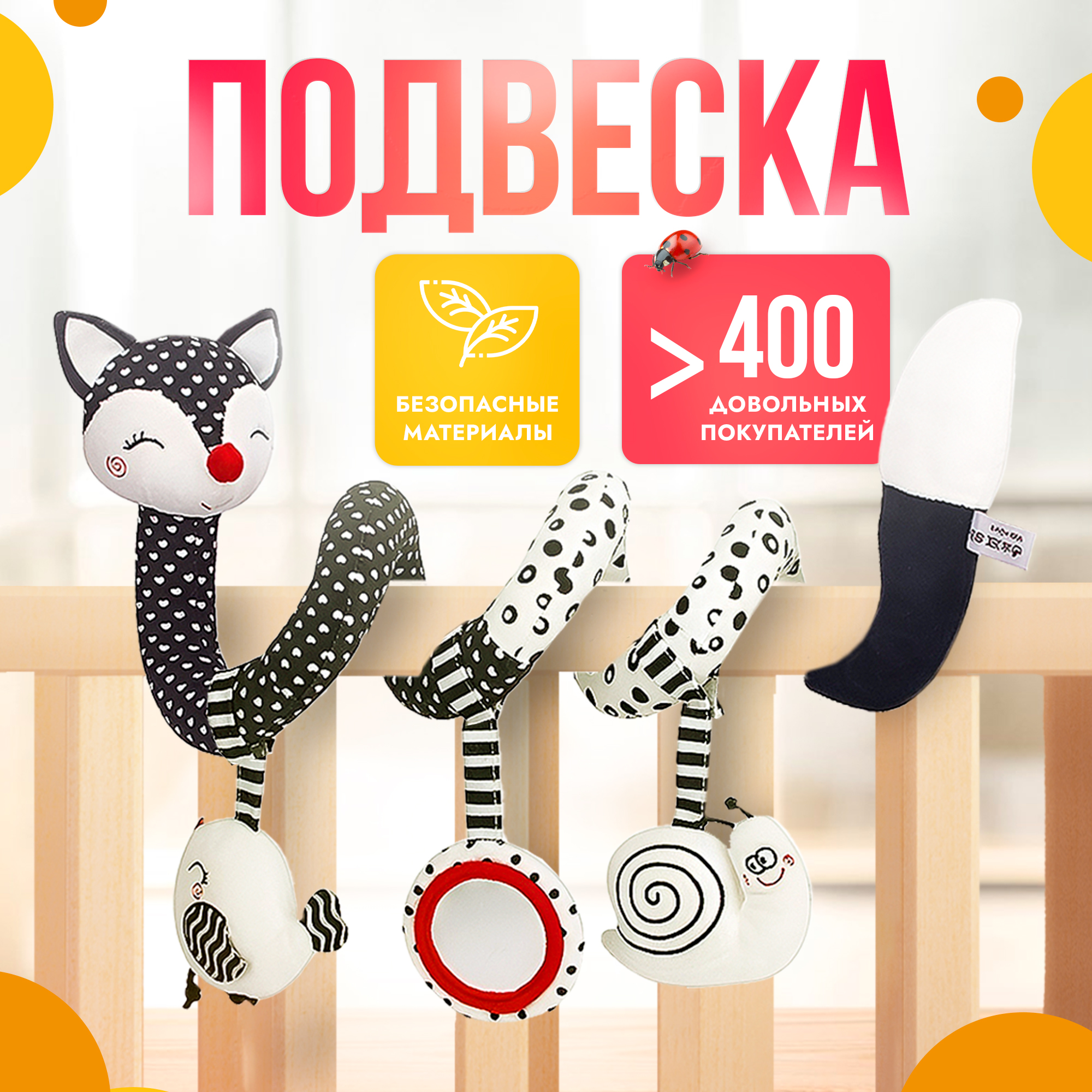 

Растяжка спиралька для кроватки и коляски Лисенок
