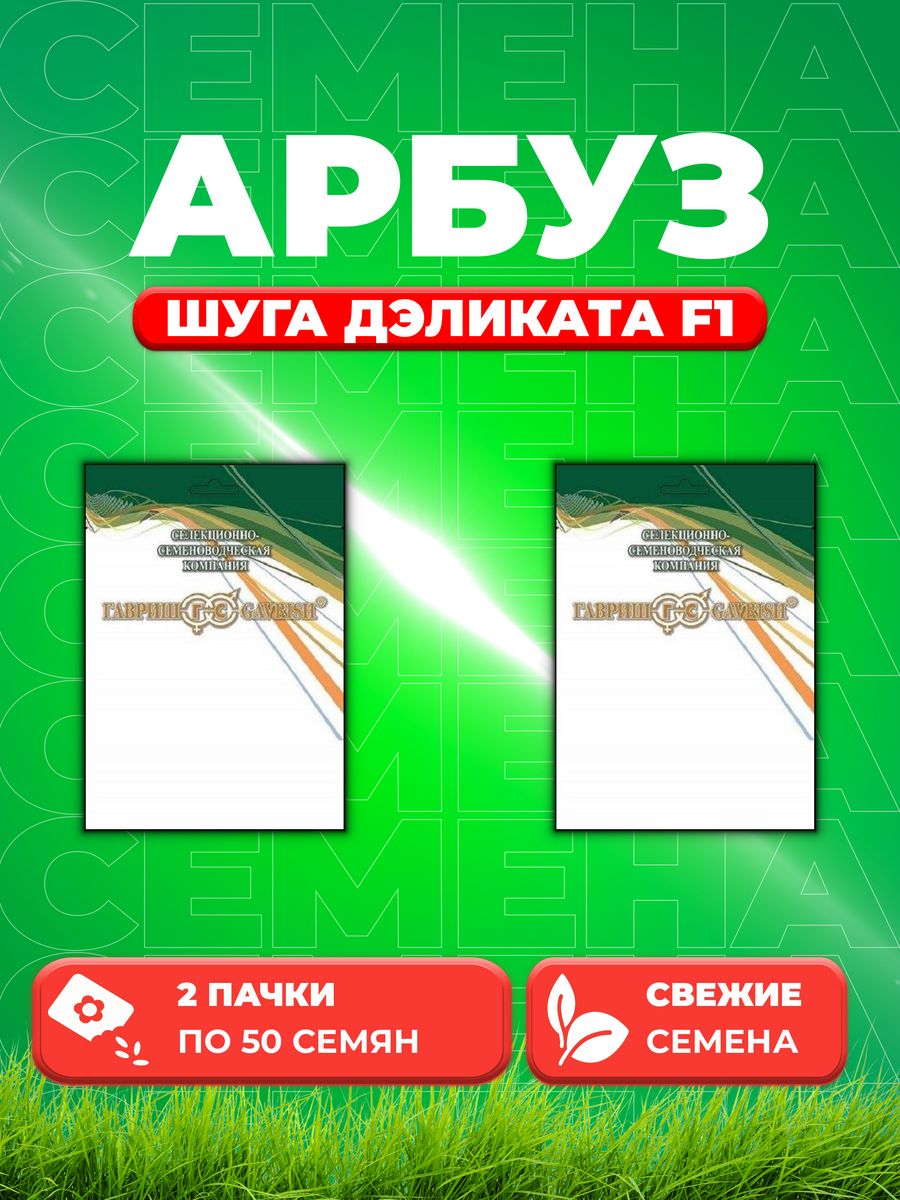 Семена Семена Арбуз Шуга Дэликата F1 50шт. Гавриш2уп