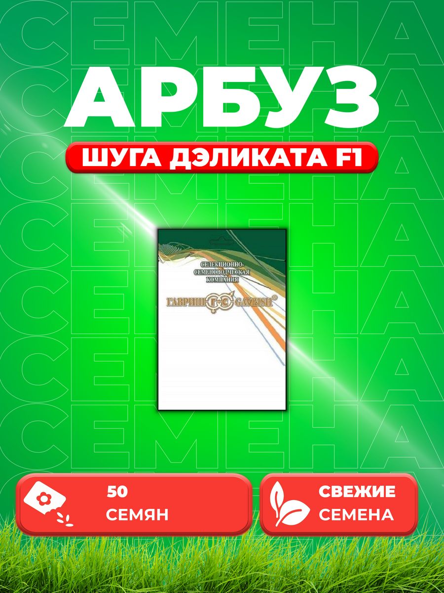 

Семена Семена Арбуз Шуга Дэликата F1 50шт. Гавриш