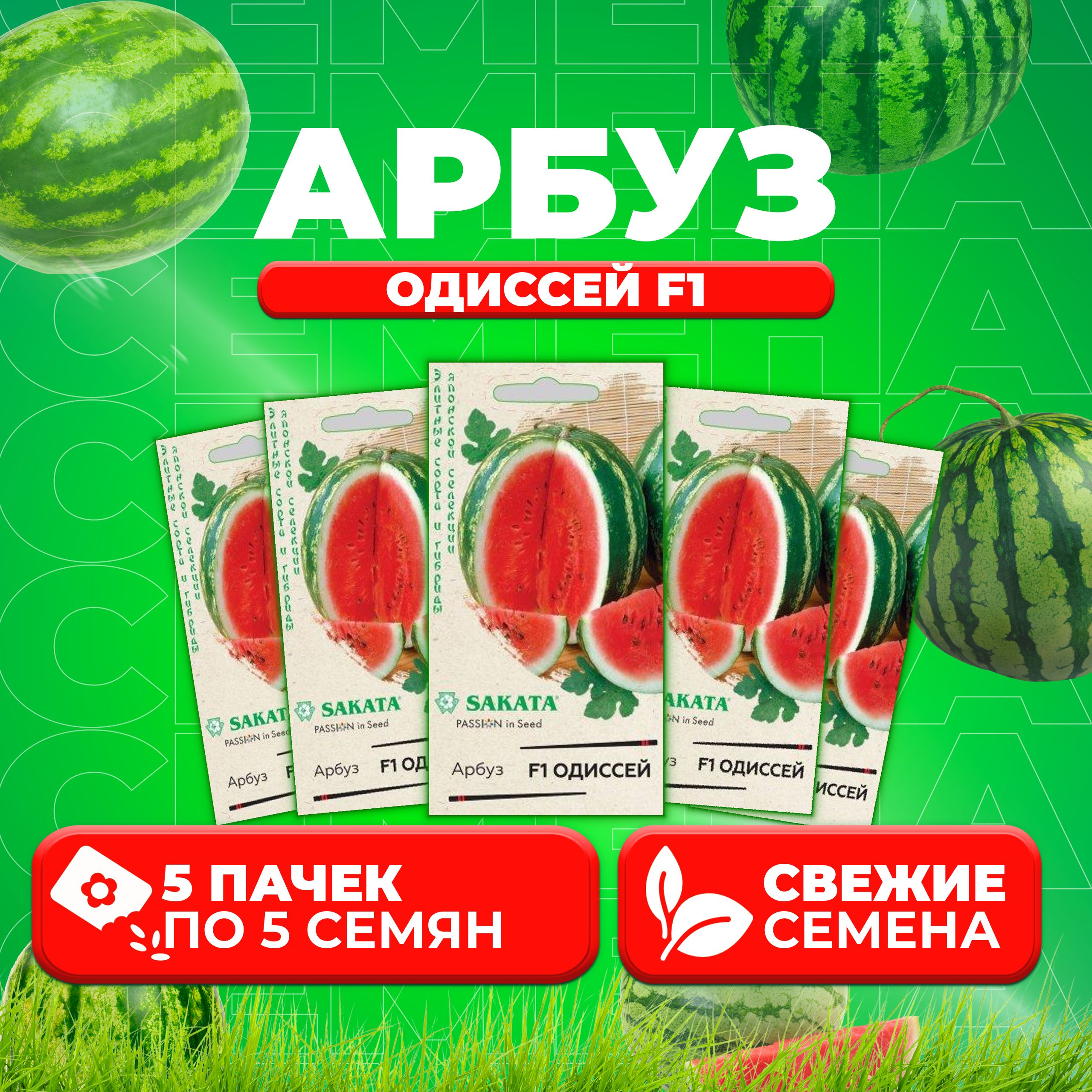

Семена Арбуз Одиссей F1, 5шт, Гавриш, Элитные сорта и гибриды, Sakata 5 уп