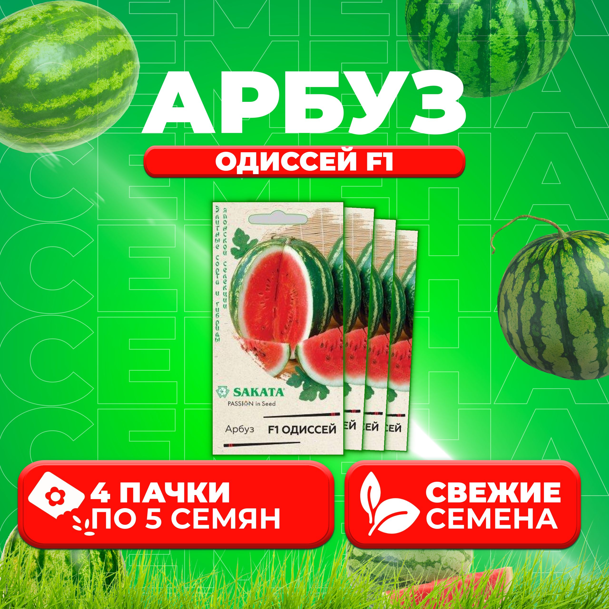 

Семена Арбуз Одиссей F1, 5шт, Гавриш, Элитные сорта и гибриды, Sakata 4 уп