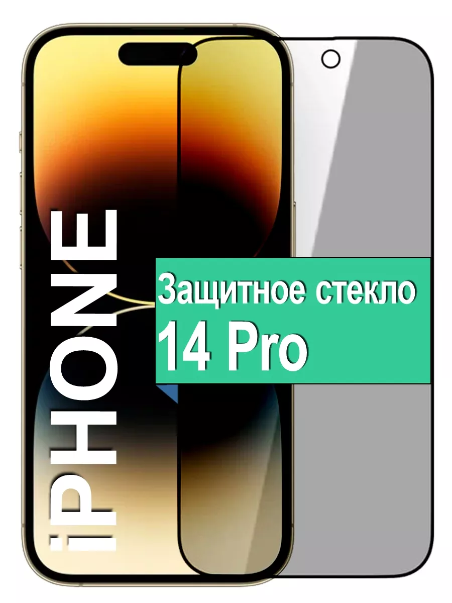 

Защитное стекло Антишпион для Apple iPhone 14 Pro с рамкой, черный
