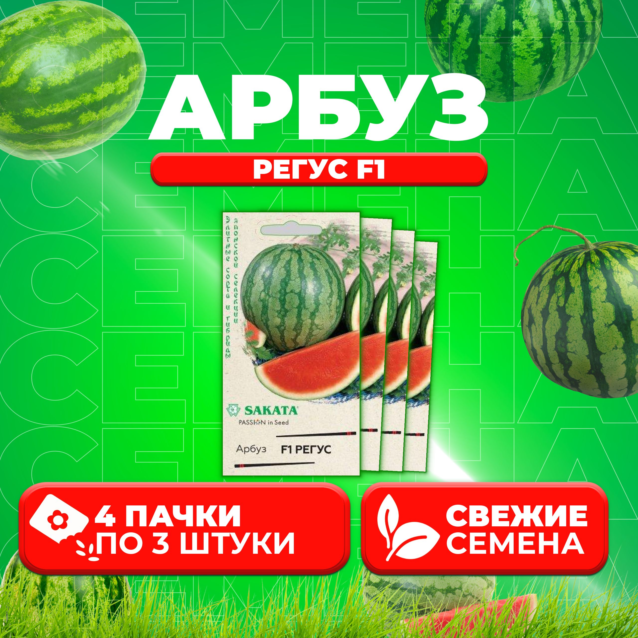

Семена Арбуз Регус F1, 3шт, Гавриш, Элитные сорта и гибриды, Sakata 4 уп