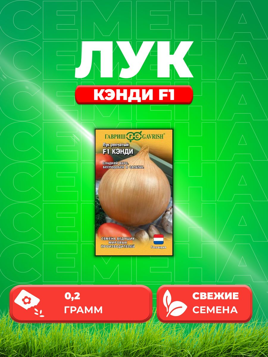 

Семена Лук репч. Кэнди F1 0,2 г Голландия