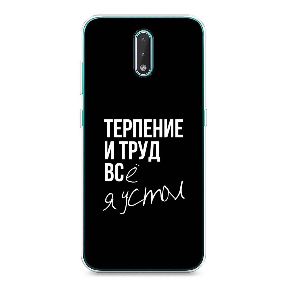 

Чехол Awog на Nokia 2.3 / Нокиа 2.3 "Терпение и труд", Серый;белый;черный, 123250-6