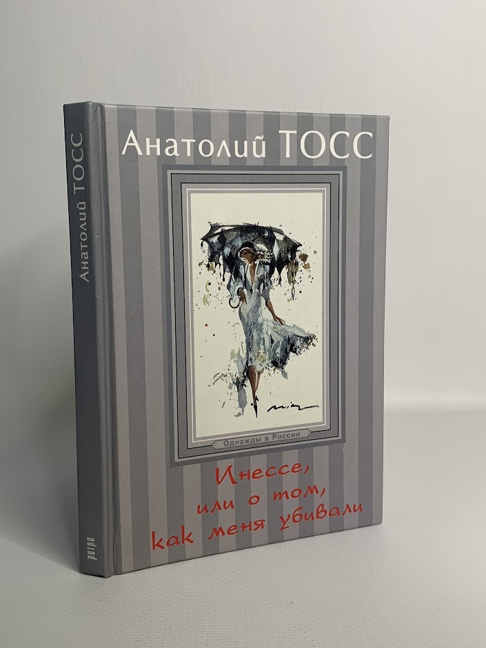  Книга Инессе, или О том, как меня убивали