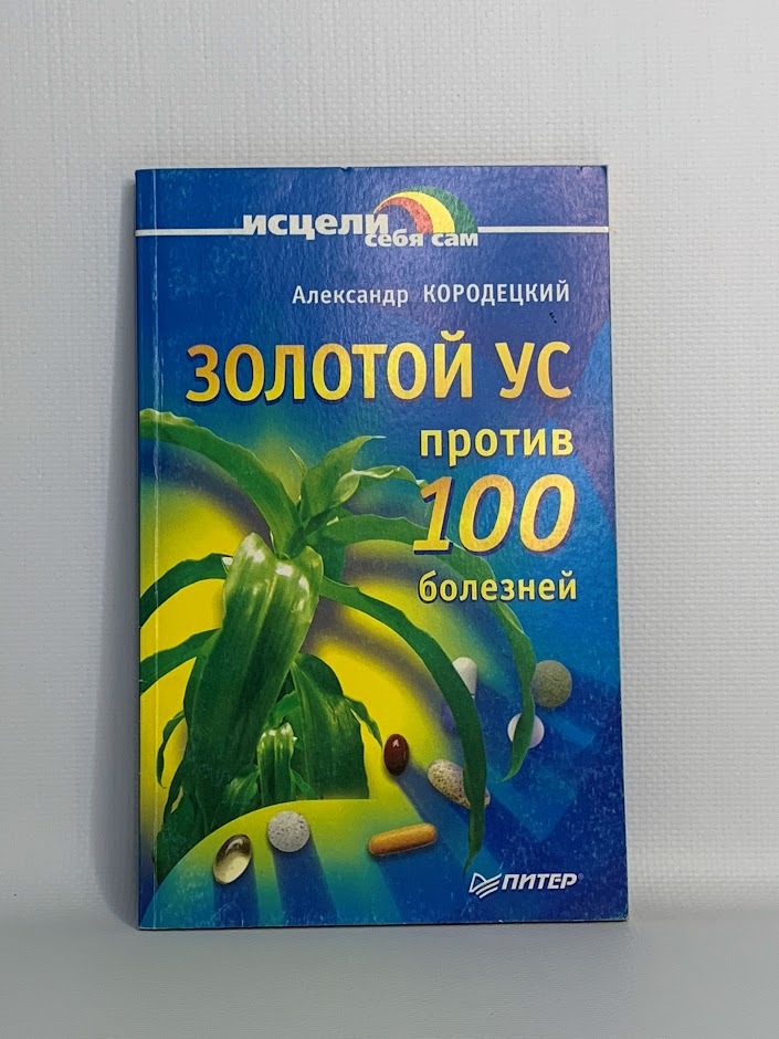 

Золотой ус против 100 болезней