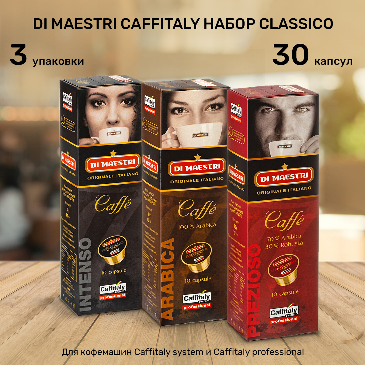 Набор Кофе в капсулах Di Maestri Clasico для caffitaly, 30 капсул