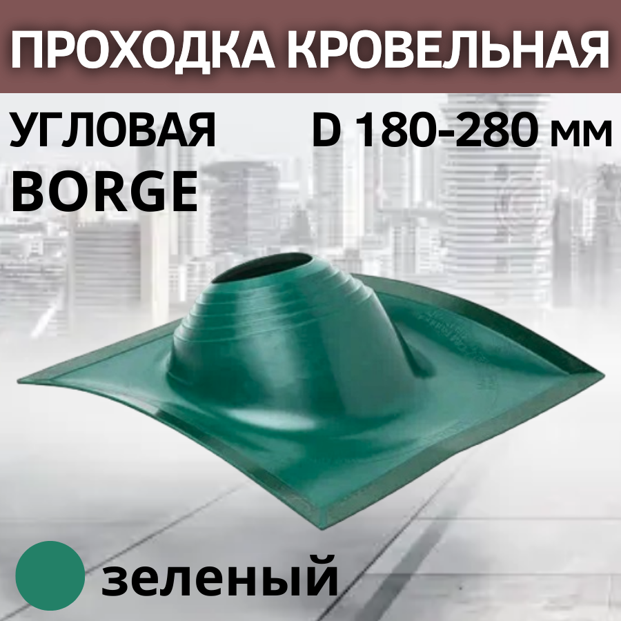 Проходка кровельная угловая BORGE 2 D 180-280 мм, фланец 525 х 525 мм, зеленая