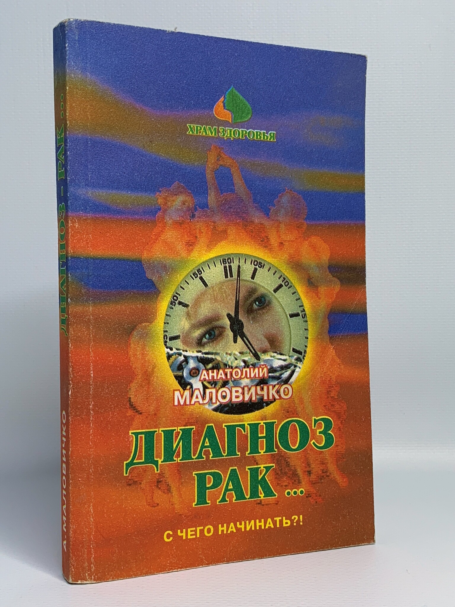 

Книга Диагноз - рак. С чего начинать