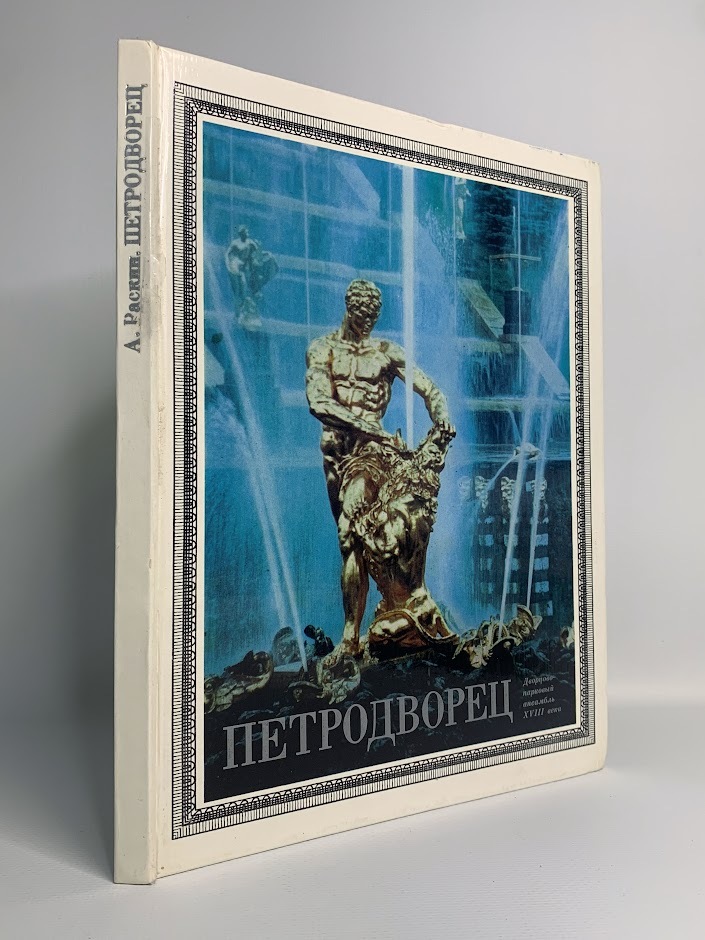 

Петродворец. Дворцово-парковый ансамбль XVIII века