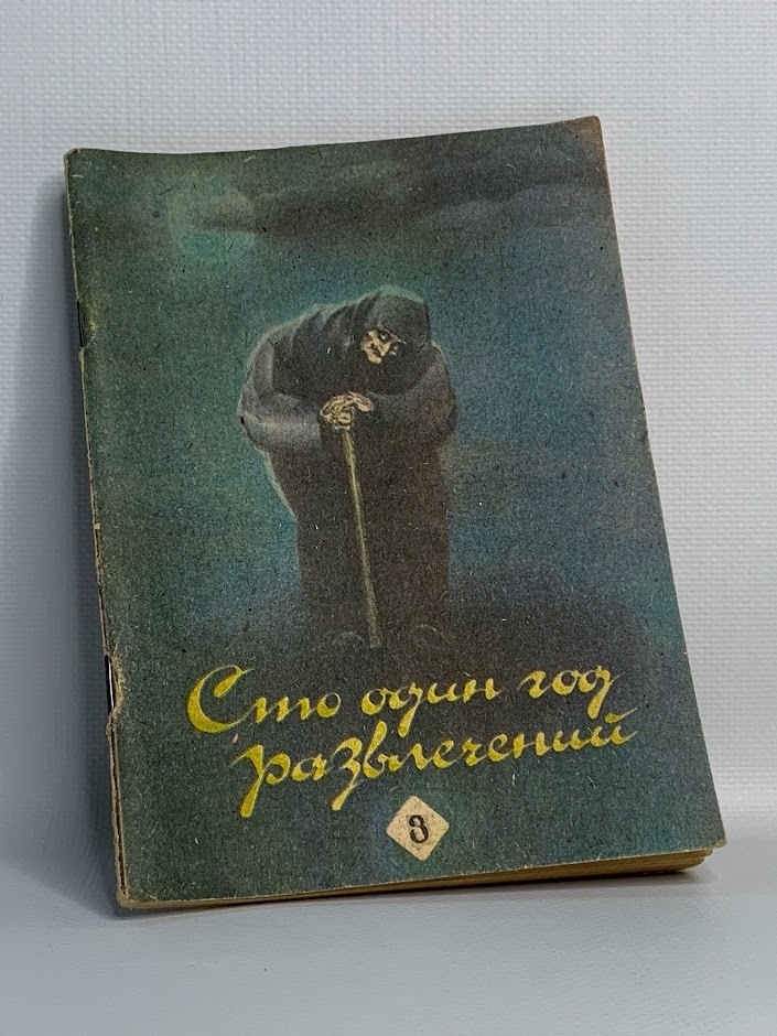 

Сто один год развлечений. Выпуск 3