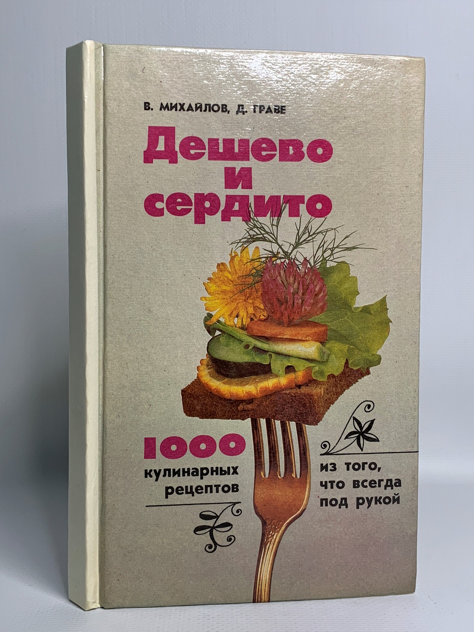 

Дешево и сердито