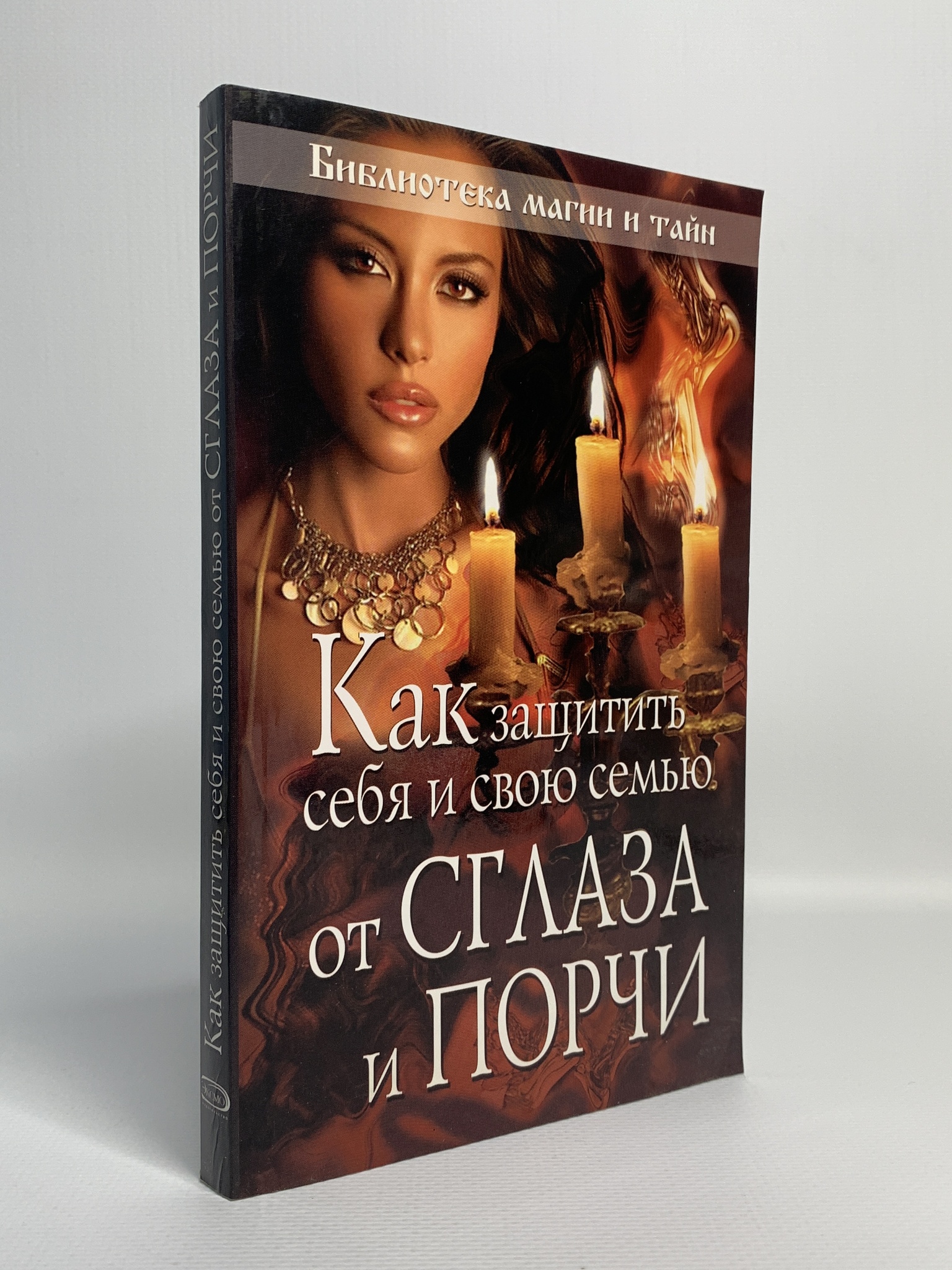 

Как защитить себя и свою семью от сглаза и порчи