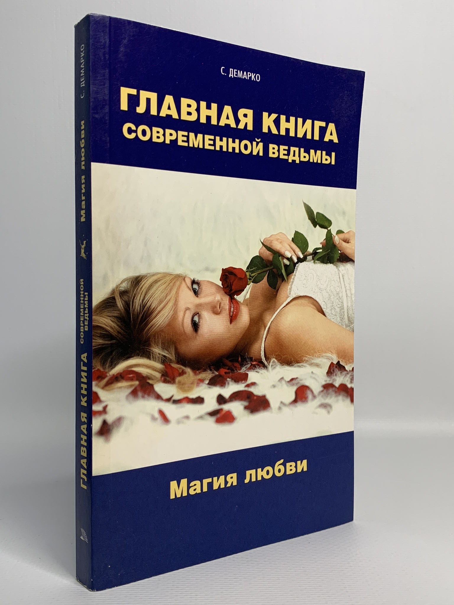 

Главная книга современной ведьмы