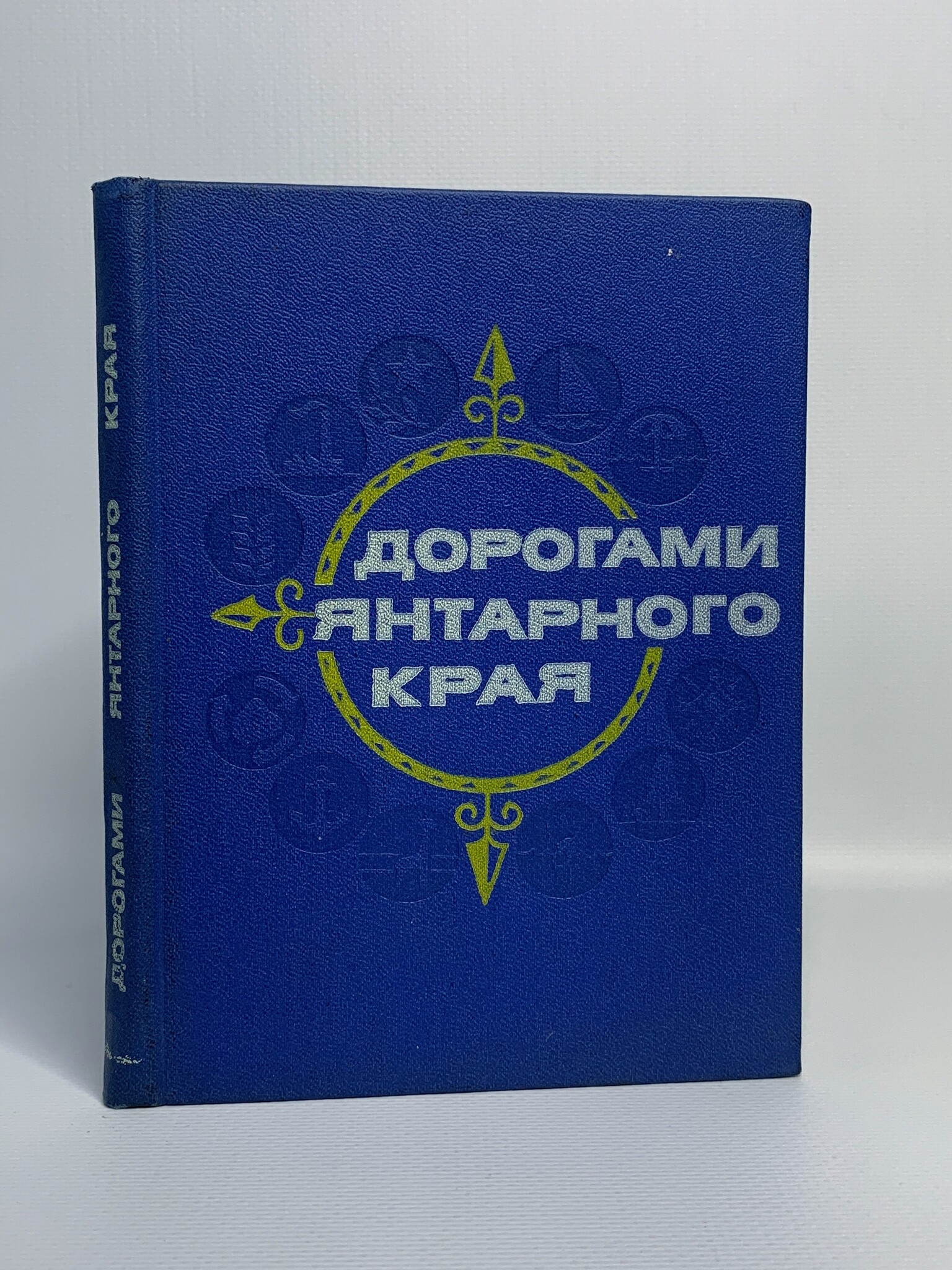 

Дорогами янтарного края