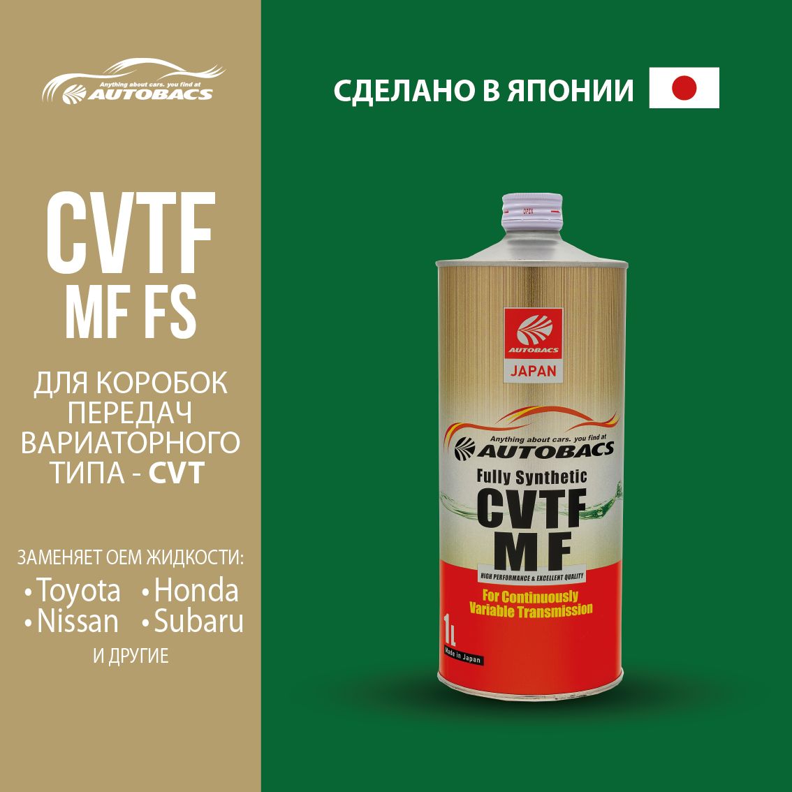 

Жидкость трансмиссионная AUTOBACS CVTF MF FS (1л)