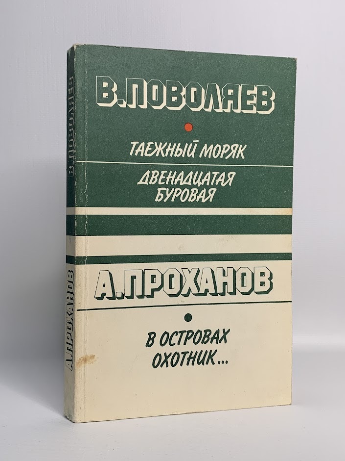

Таежный моряк. Двенадцатая буровая. В островах охотник