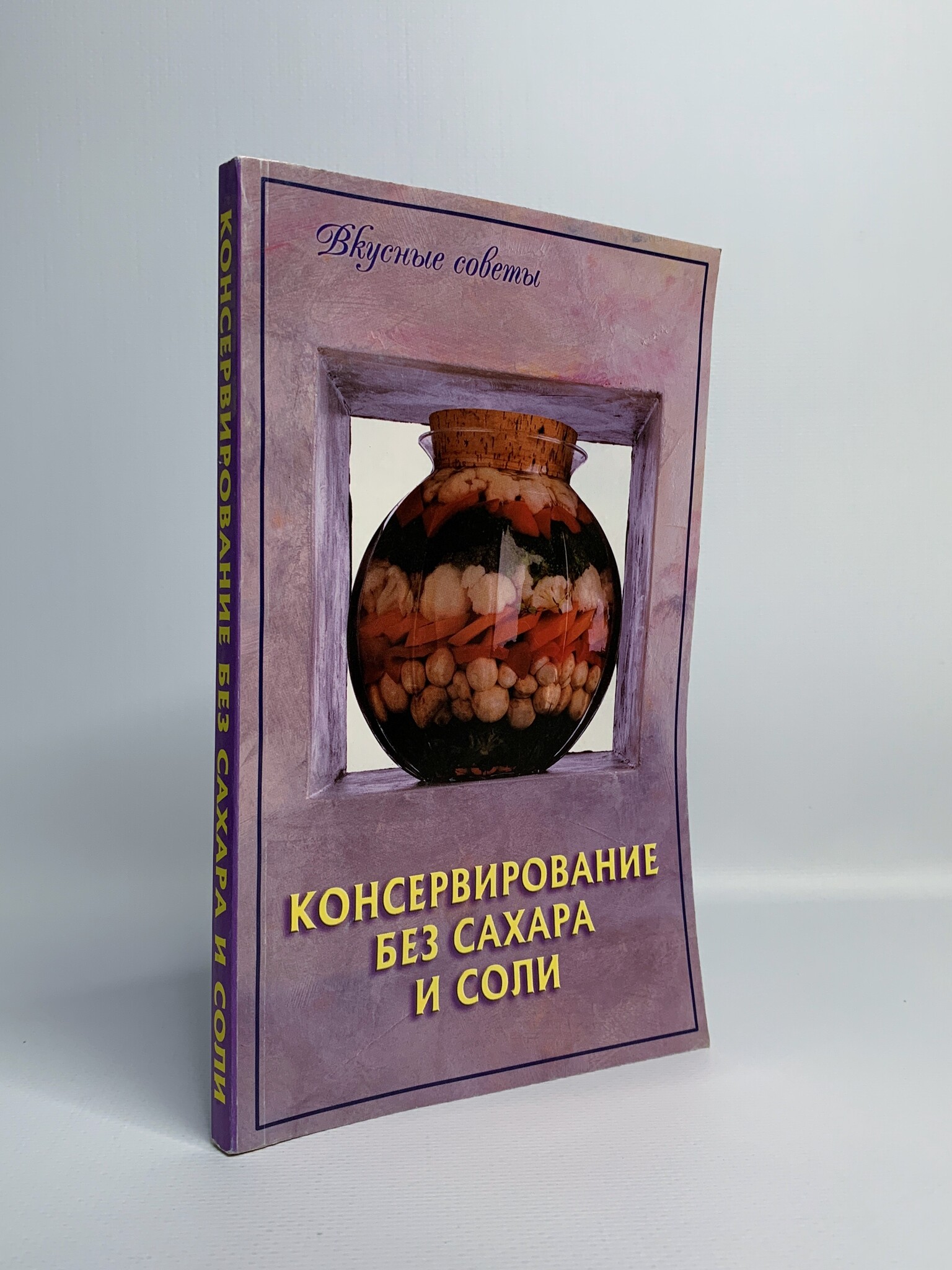 

Консервирование без сахара и соли