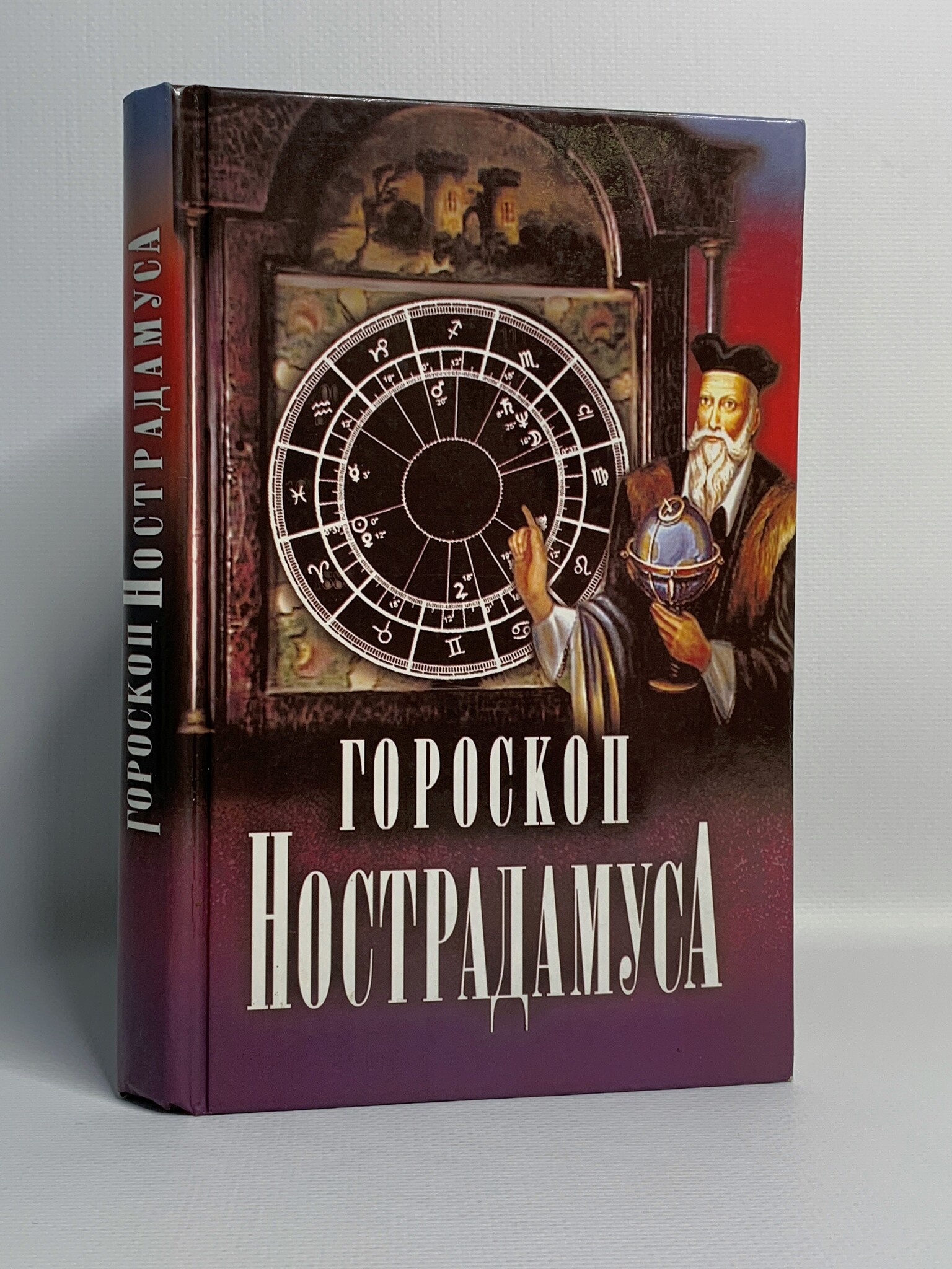 

Гороскоп Нострадамуса