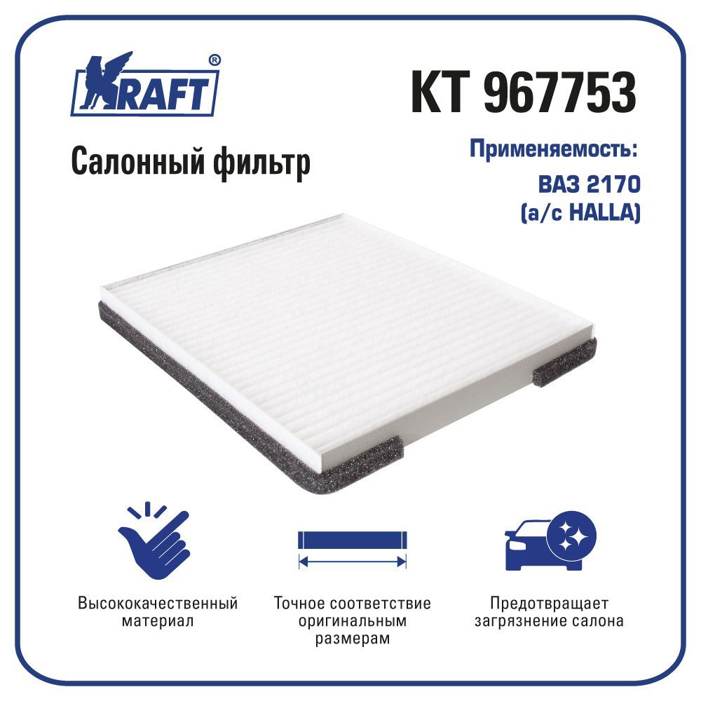 

Фильтр салонный ВАЗ 2170 (a/c HALLA) KRAFT KT 967753