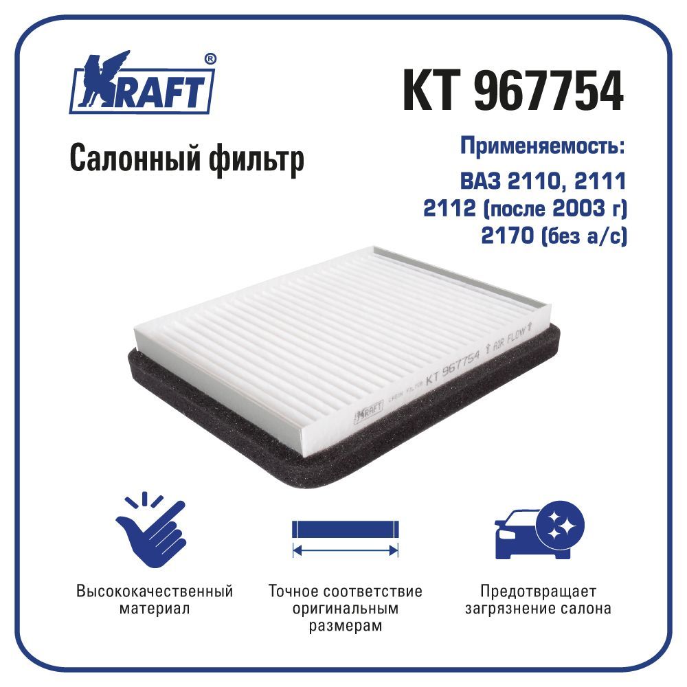 

Фильтр салонный ВАЗ 2110 (после 2003 г), 2170 (без А/С) KRAFT KT 967754