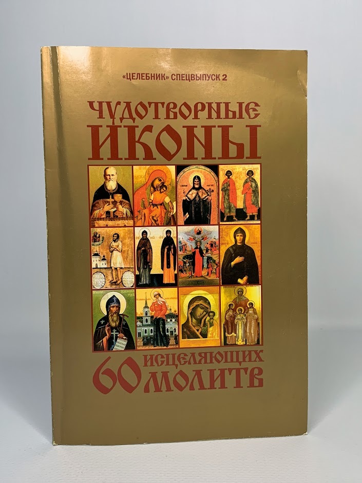 

Книга Чудотворные иконы. 60 исцеляющих молитв