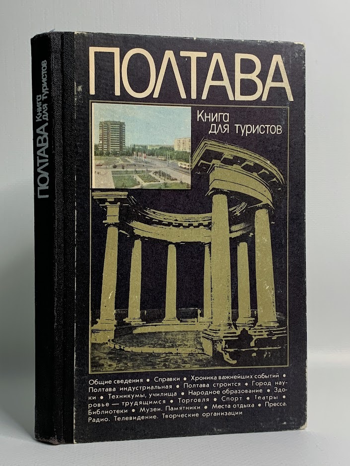 

Полтава. Книга для туристов
