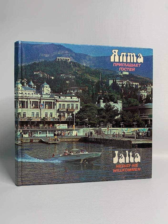 

Книга Ялта приглашает гостей. Фотоальбом