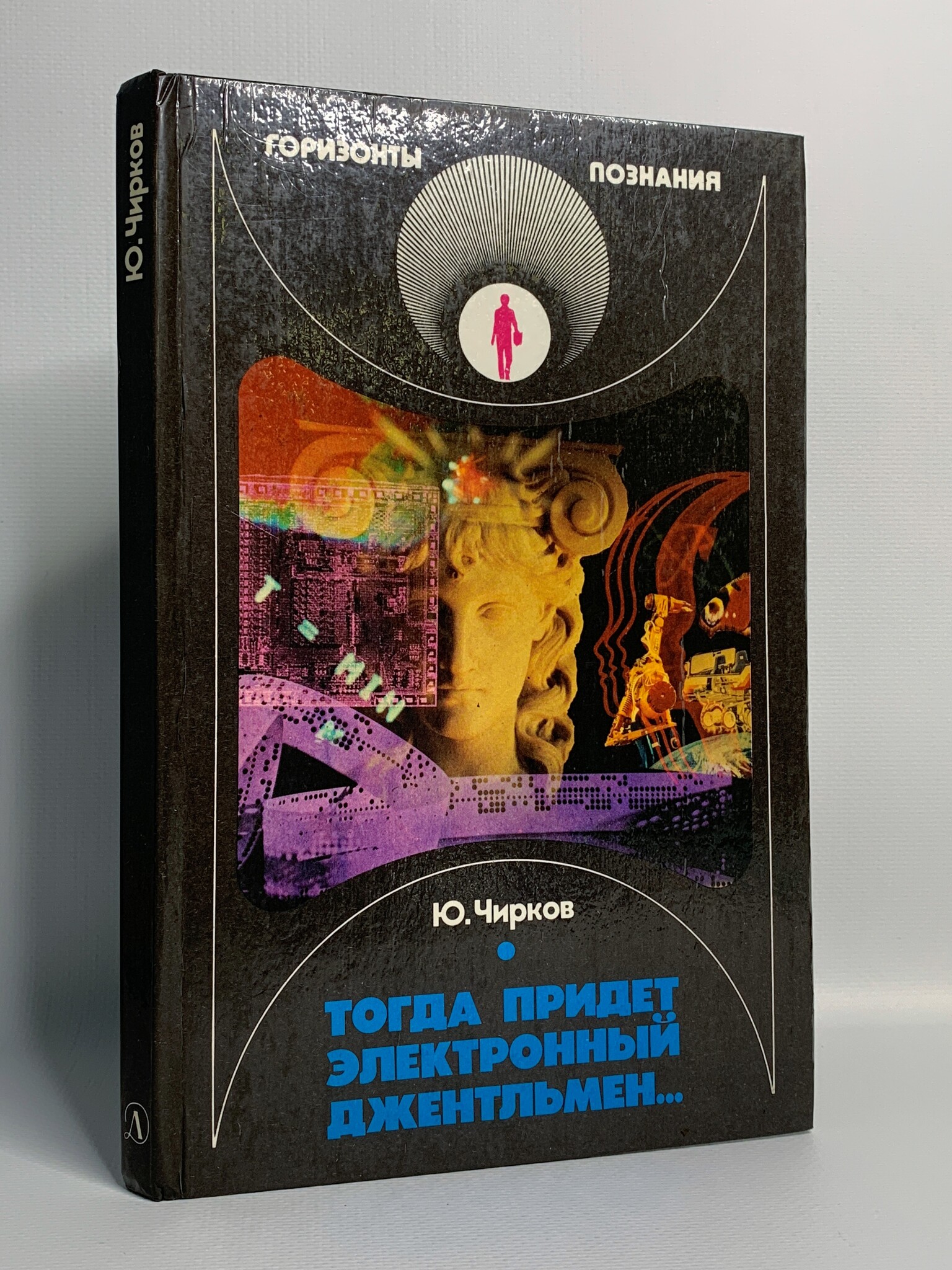

Книга Тогда придет электронный джентльмен.