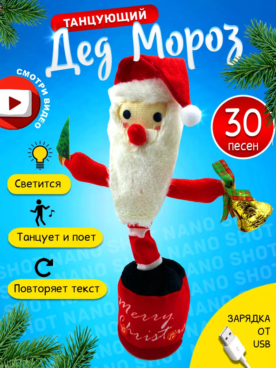 Интерактивный танцующий и поющий кактус Nano Shot Дед мороз Санта, новогодний интерактивная игрушка nano shot танцующий и поющий кот серый 27 см