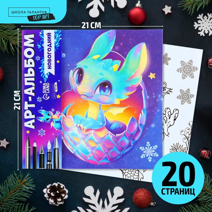 

Альбом для вдохновения «Сказочный дракон», 20 стр