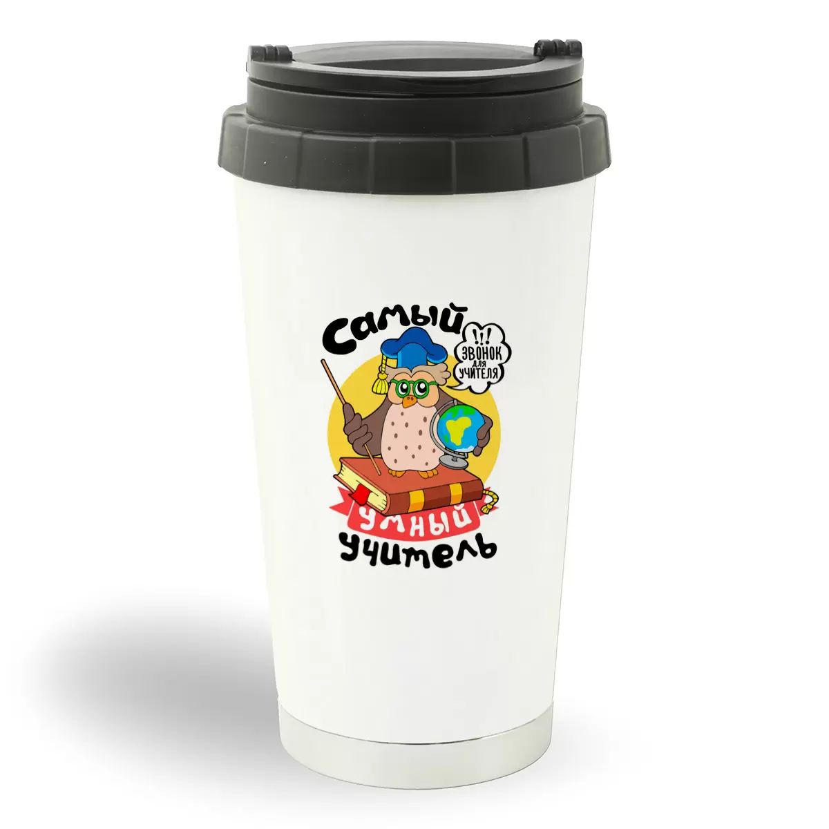 Термостакан белый CoolPodarok Самый умный учитель