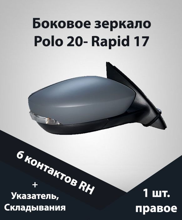 

Зеркало боковое Jorden поворотник для Volkswagen Polo 20, Skoda Rapid, правое
