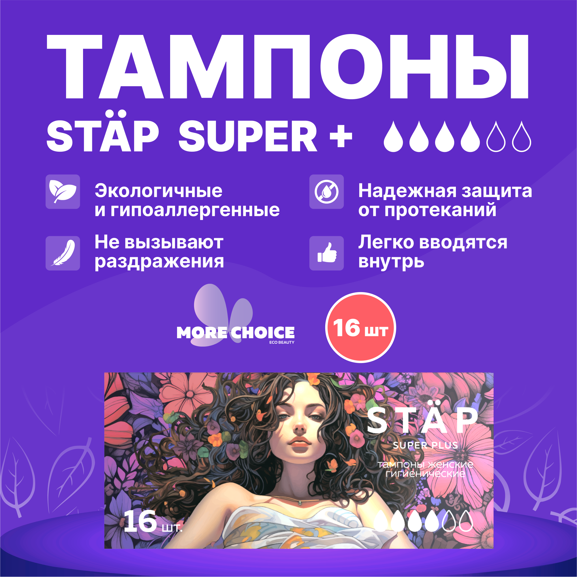 Тампоны женские гигиенические More Choice MC-T16 53г 16 шт тампоны гигиенические ola super plus шелковистая поверхность без апликатора 8шт уп 2уп