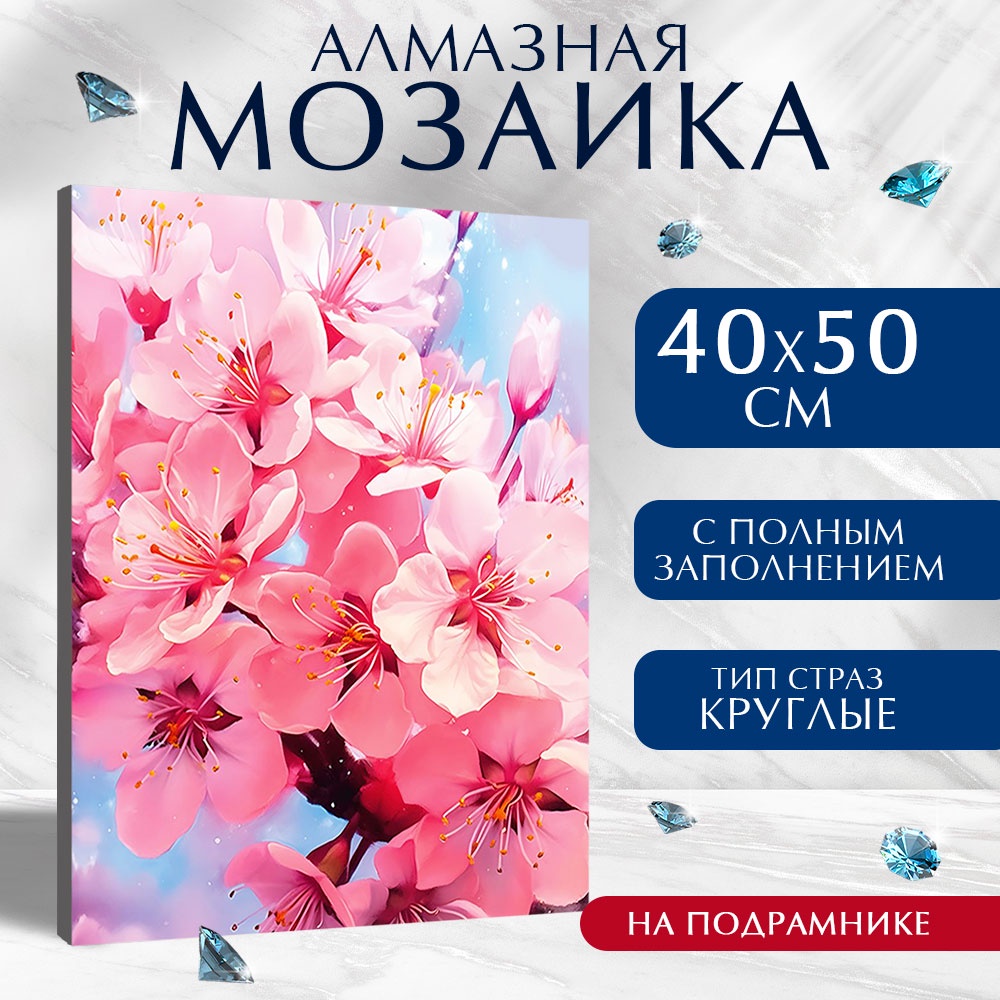 

Алмазная вышивка полное заполнение "Цветы Вишни", на раме, 40*50 см
