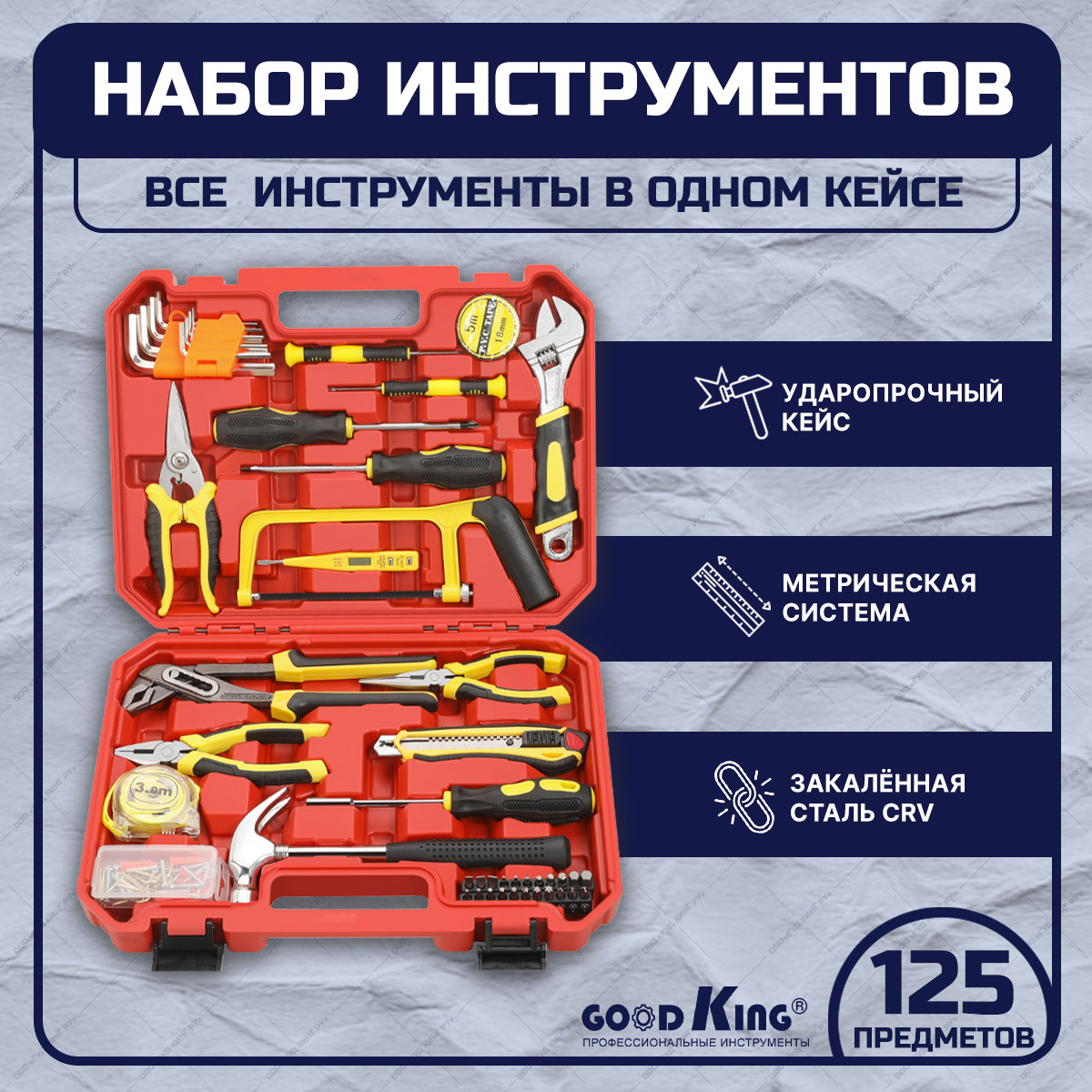 Набор инструментов для дома 125 предметов GOODKING D-10125 4926₽