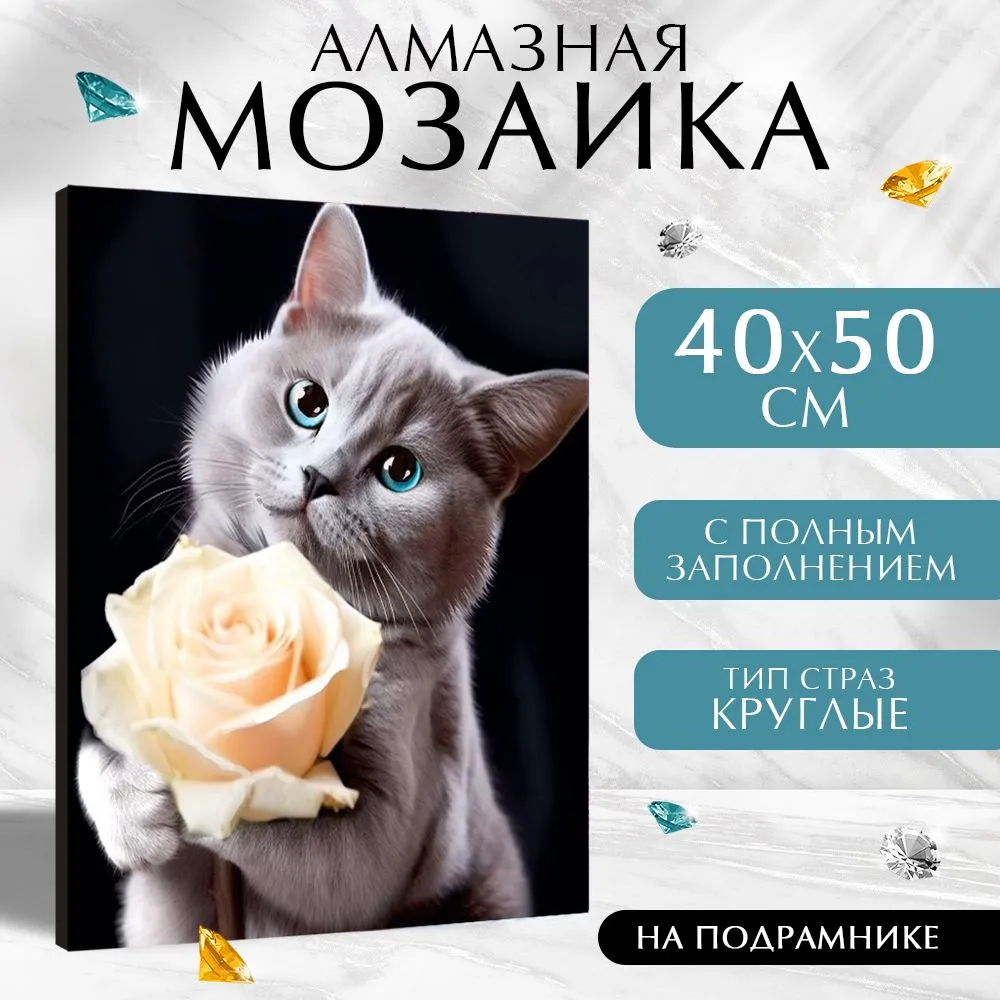 

Алмазная вышивка полное заполнение "Котенок с розой", на раме, 40*50 см