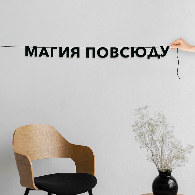 

Гирлянда-растяжка Магия повсюду VN413 черная, Черный, Магия повсюду