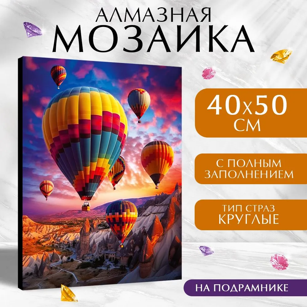 

Алмазная вышивка полное заполнение "Воздушные шары", на раме, 40*50 см