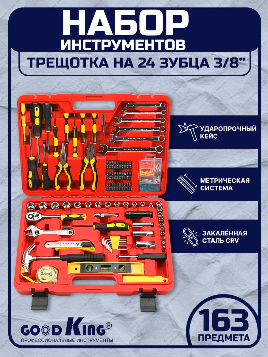 Набор инструментов для дома 163 предметов GOODKING D-10163 набор из 3 спортивных ножей триколор патриот