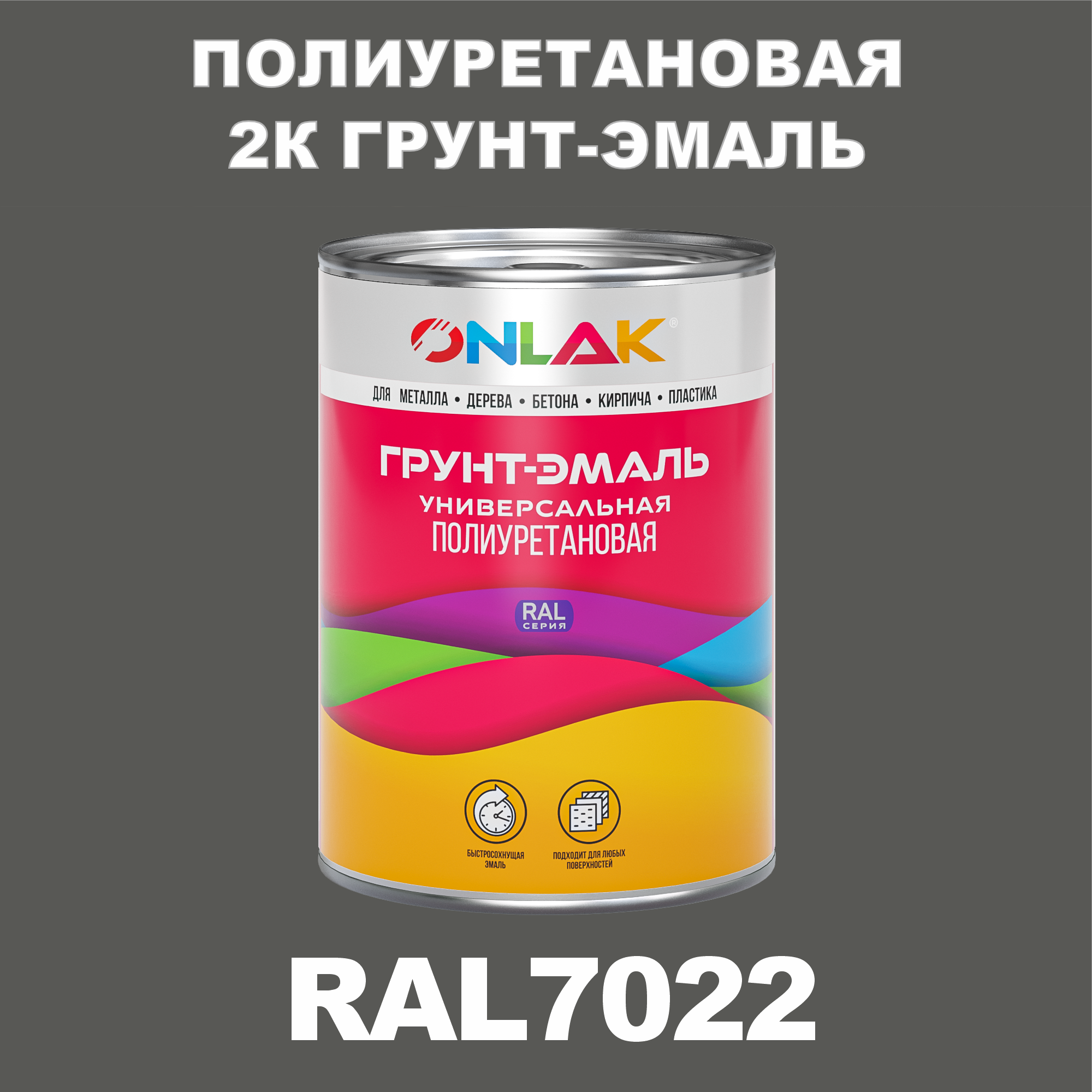 фото Износостойкая 2к грунт-эмаль onlak по металлу, ржавчине, дереву, ral7022, 1кг полуматовая