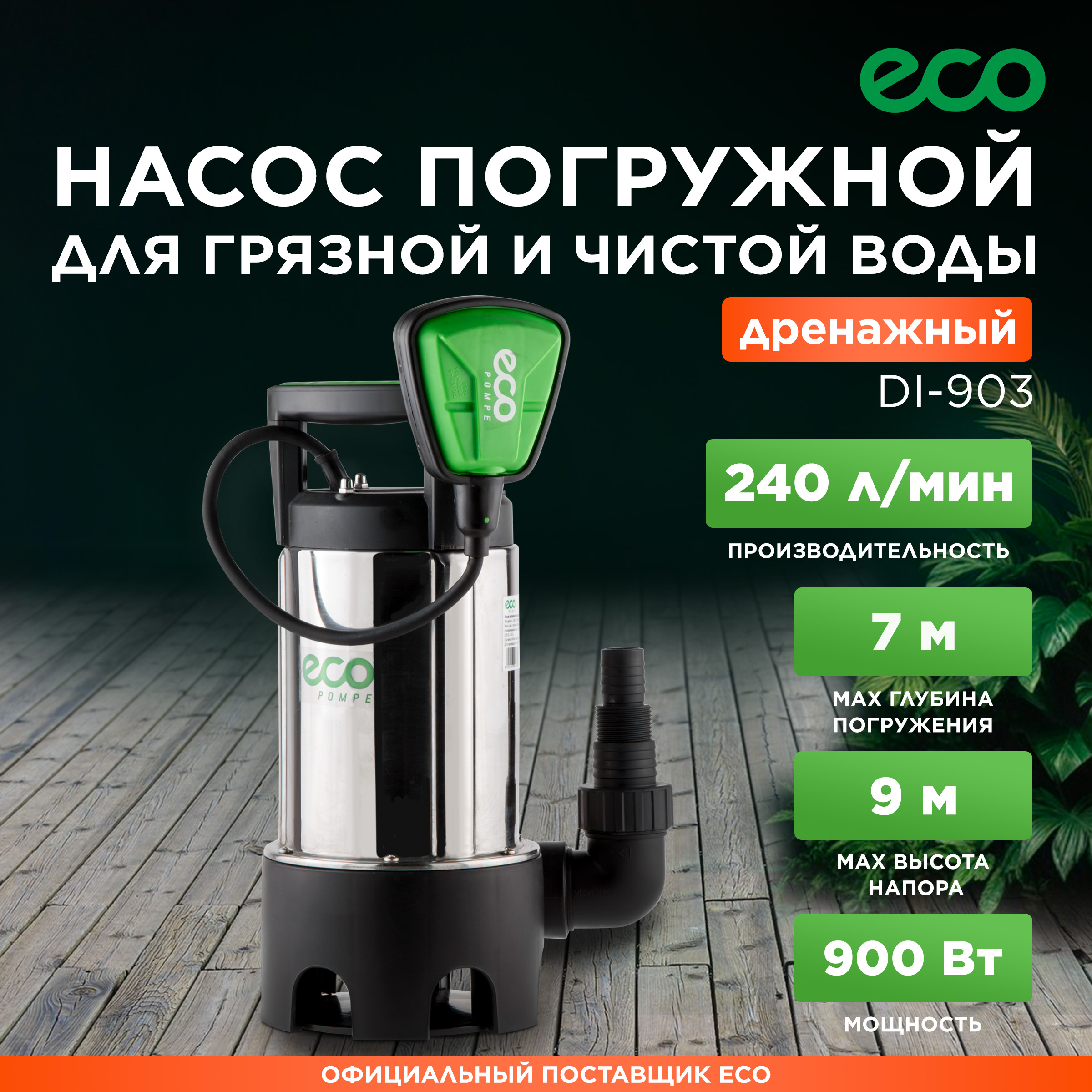 ECO Насос дренажный DI-903