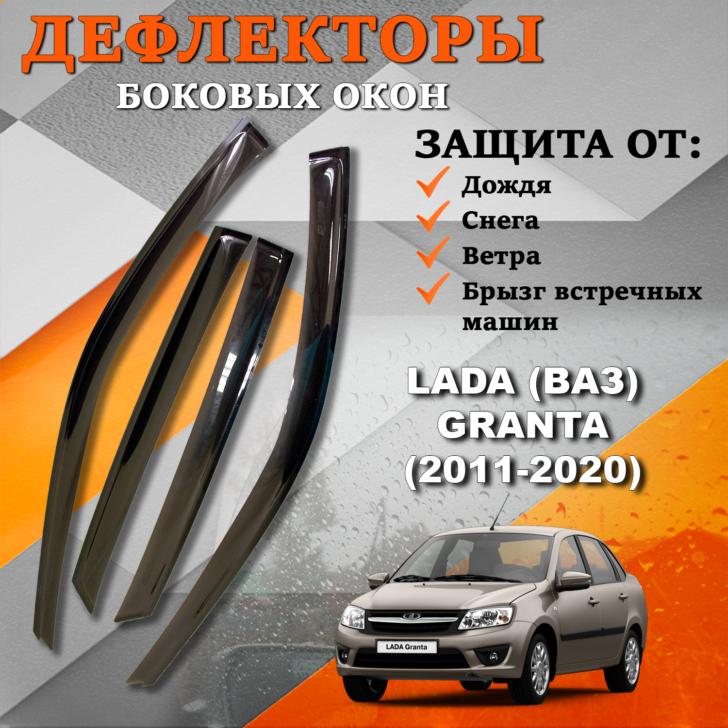 Дефлекторы боковых окон TOROS на Лада Гранта / LADA (ВАЗ) Granta (2011-2020)