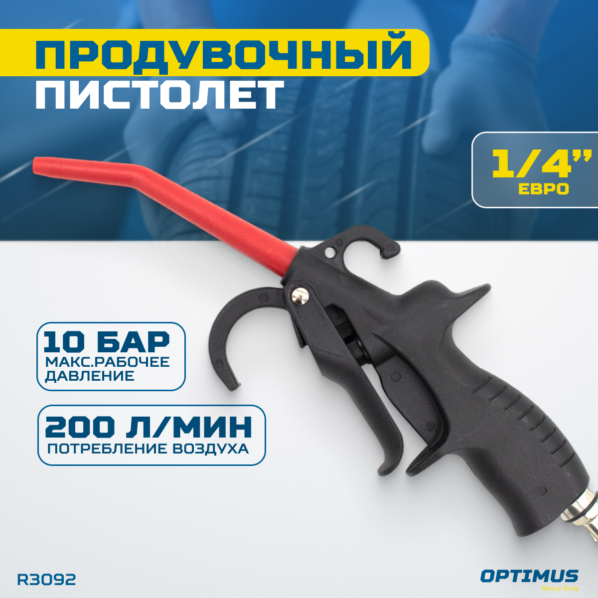 Пистолет продувочный OPTIMUS HD R3092 продувочный пистолет 60a 1 garage 8085130