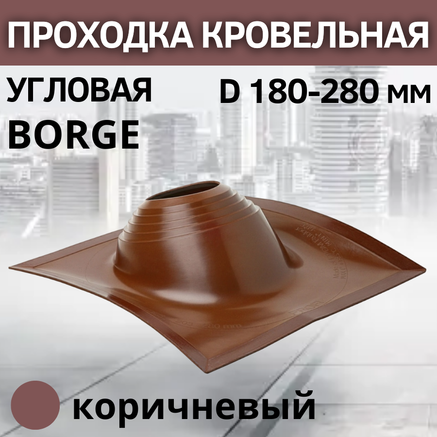 Проходка кровельная угловая BORGE 2 D 180-280 мм, фланец 525 х 525 мм, коричневая