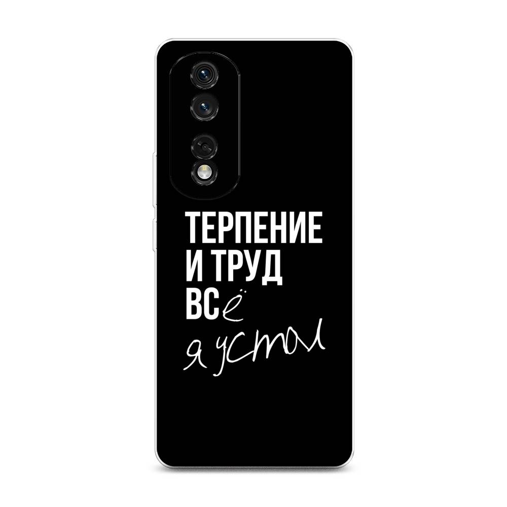 

Чехол Awog на Honor 80 Pro "Терпение и труд", Серый;белый;черный, 6120450-6