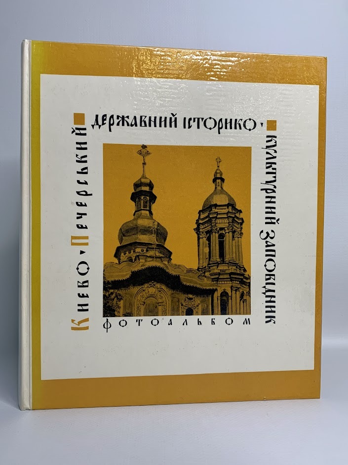 

Киево-Печерский государственный историко-культурный заповедник
